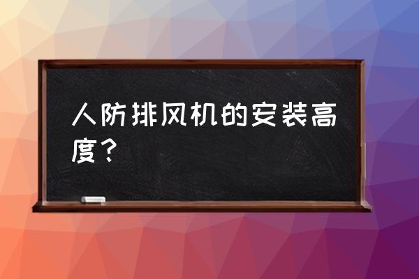 防排烟系统安装条件 人防排风机的安装高度？