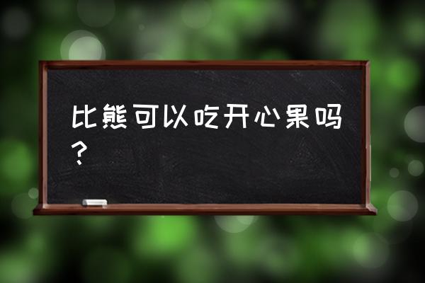 开心果废物利用 比熊可以吃开心果吗？