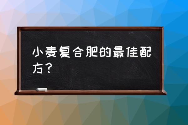 小麦生长需要哪些肥料元素 小麦复合肥的最佳配方？