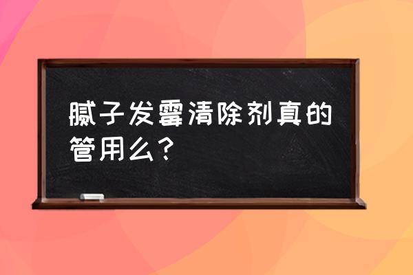 好用又便宜的除霉剂 腻子发霉清除剂真的管用么？