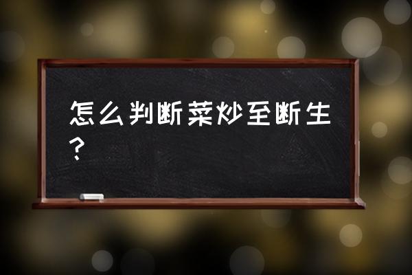 判断果蔬成熟的标准有哪些 怎么判断菜炒至断生？