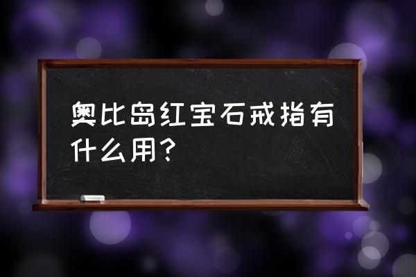 奥比岛额外激励嘉奖礼包有啥 奥比岛红宝石戒指有什么用？