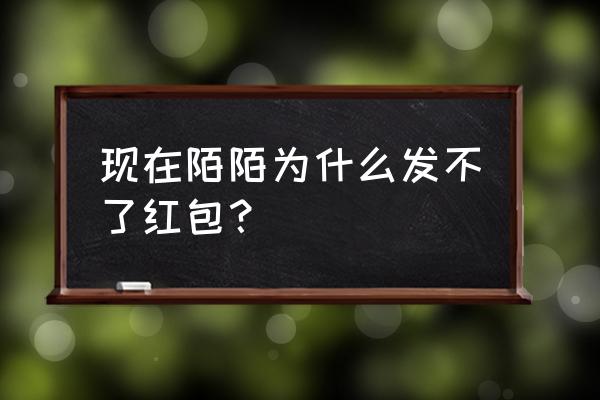 陌陌钱包为什么找不到 现在陌陌为什么发不了红包？