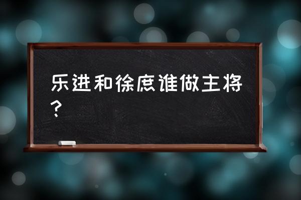 三国杀徐庶觉醒技能详解 乐进和徐庶谁做主将？