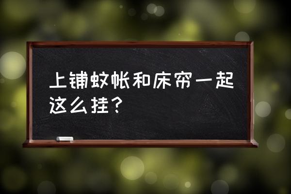 上铺没有任何工具怎么挂蚊帐 上铺蚊帐和床帘一起这么挂？