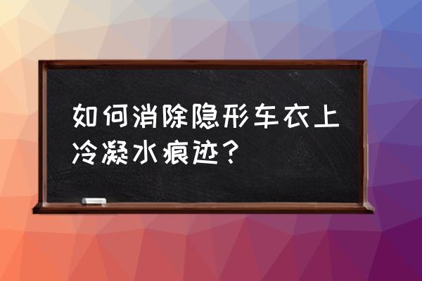 汽车空调三合一清洗使用说明 如何消除隐形车衣上冷凝水痕迹？