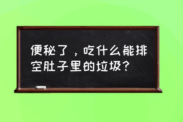 马桶底部的水怎么排空 便秘了，吃什么能排空肚子里的垃圾？