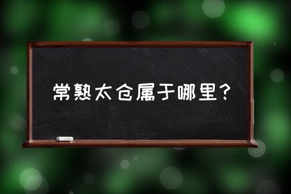 三年苗榉树怎样定杆 常熟太仓属于哪里？