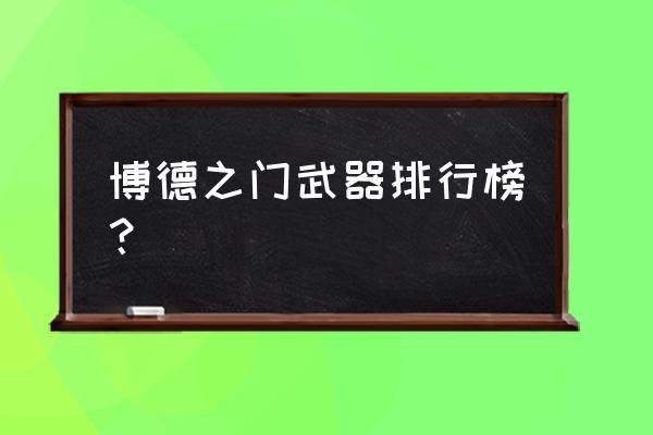 地下城堡2巨龙之门攻略 博德之门武器排行榜？