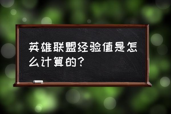 lol双倍经验卡剩余时间怎么看 英雄联盟经验值是怎么计算的？