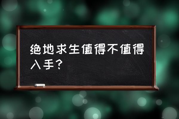 使命召唤手游怎么招募 绝地求生值得不值得入手？