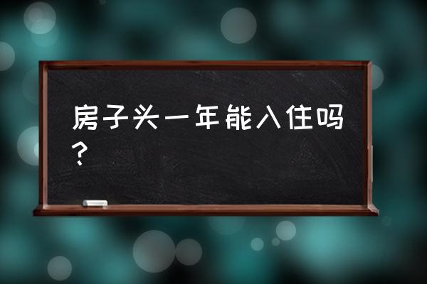 新房子装修1年甲醛超标可以住吗 房子头一年能入住吗？