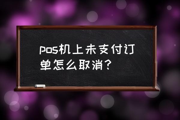 ps修改支付金额教程 pos机上未支付订单怎么取消？