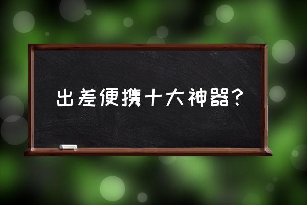 品牌便携式保温杯排行榜 出差便携十大神器？