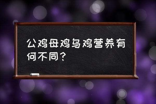 女人吃乌鸡的最佳年龄 公鸡母鸡乌鸡营养有何不同？