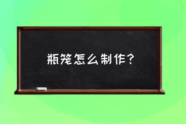 自制杯盖废物利用 瓶笼怎么制作？