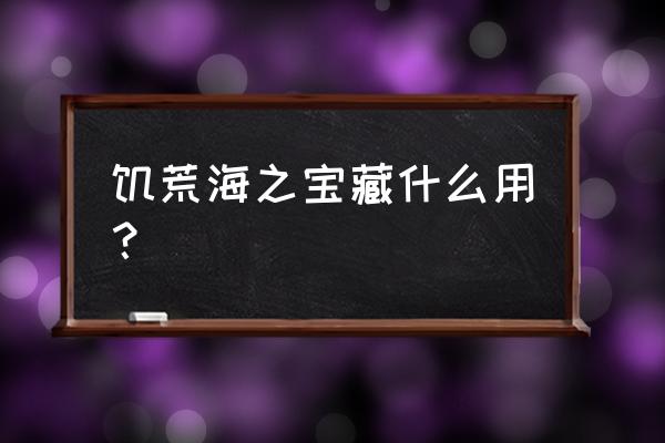 饥荒神奇飞船有什么用 饥荒海之宝藏什么用？