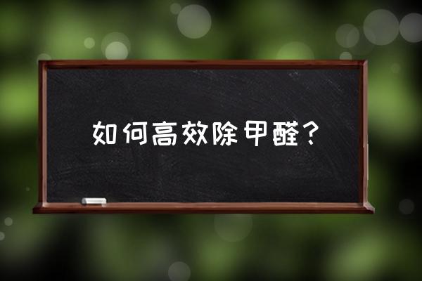 装修完如何除甲醛最快 如何高效除甲醛？