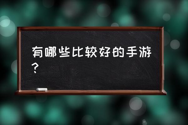 解谜游戏中文版大全手机安卓 有哪些比较好的手游？