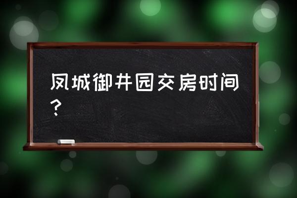 王者荣耀2023伽罗的太华会返场吗 凤城御井园交房时间？