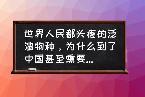 为什么人造草坪能被广大用户青睐 世界人民都头疼的泛滥物种，为什么到了中国甚至需要人工养殖？