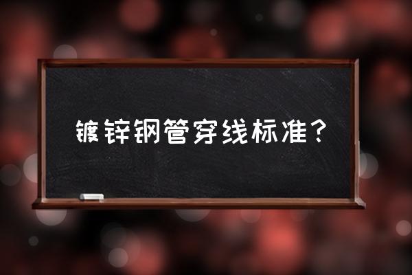 镀锌穿线管规格型号对照表 镀锌钢管穿线标准？