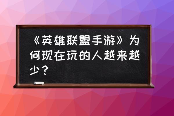 王者老玩家玩lol手游现状 《英雄联盟手游》为何现在玩的人越来越少？