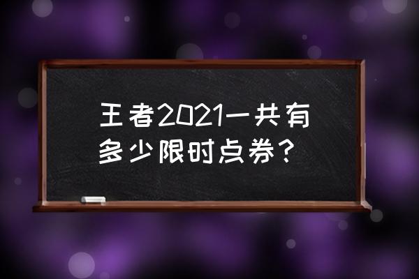 王者荣耀2021全年活动时间 王者2021一共有多少限时点券？