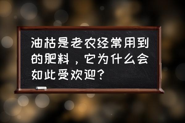 想让绿植长得茂盛用什么肥料 油枯是老农经常用到的肥料，它为什么会如此受欢迎？