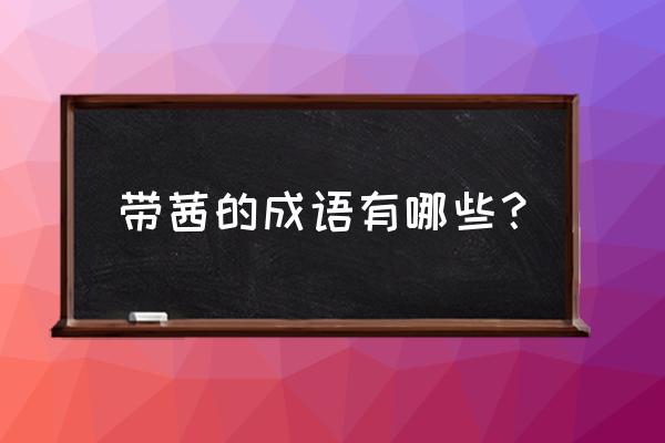 刚买的茜之塔小苗怎么养 带茜的成语有哪些？