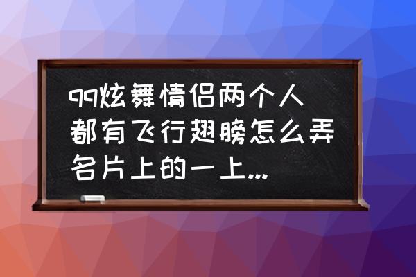 qq炫舞情侣空间怎么查看 qq炫舞情侣两个人都有飞行翅膀怎么弄名片上的一上一下的动作。看好多人都是那样不会弄？