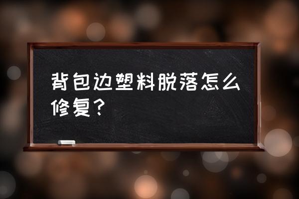 过胶照片如何修复 背包边塑料脱落怎么修复？