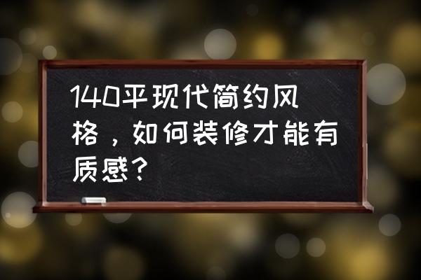 横厅客厅黑白灰设计图 140平现代简约风格，如何装修才能有质感？