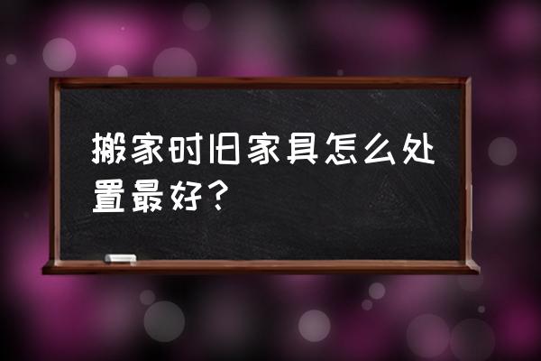 搬家过程中家具损坏怎么解决 搬家时旧家具怎么处置最好？