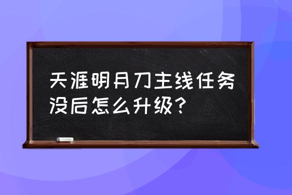 天涯明月刀怎么快速增加修为 天涯明月刀主线任务没后怎么升级？