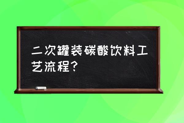 仿真饮料瓶diy教程 二次罐装碳酸饮料工艺流程？