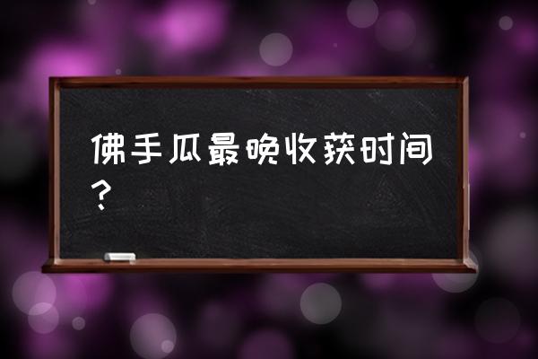 佛手瓜在哪里可以多年生长 佛手瓜最晚收获时间？