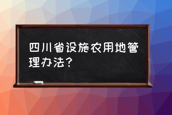 乡镇设施农业发展现状及建议 四川省设施农用地管理办法？