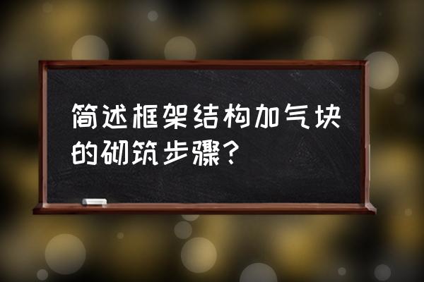 砌块隔断墙门洞做法 简述框架结构加气块的砌筑步骤？