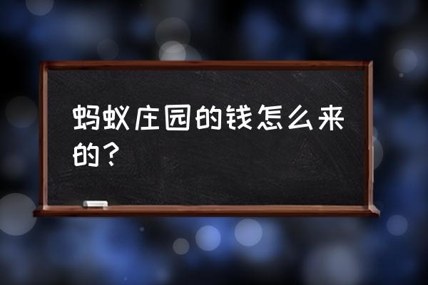 支付宝蚂蚁庄园荣耀值是什么 蚂蚁庄园的钱怎么来的？