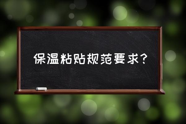 保温接缝施工规范和标准 保温粘贴规范要求？