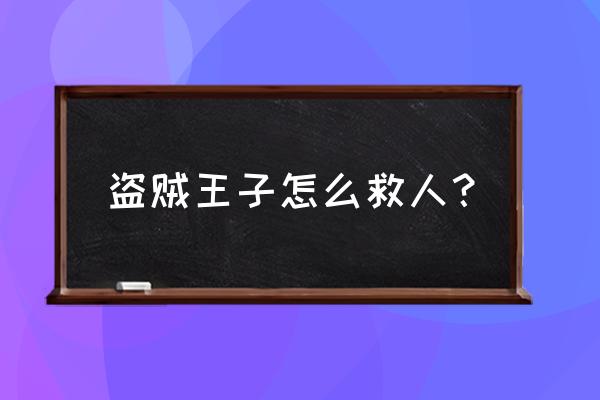 目标人物第一集怎么救人 盗贼王子怎么救人？