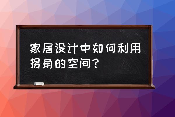 墙壁柜半圆怎么做 家居设计中如何利用拐角的空间？