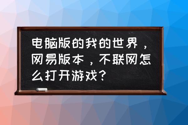 我的世界网易版电脑怎么联机 电脑版的我的世界，网易版本，不联网怎么打开游戏？