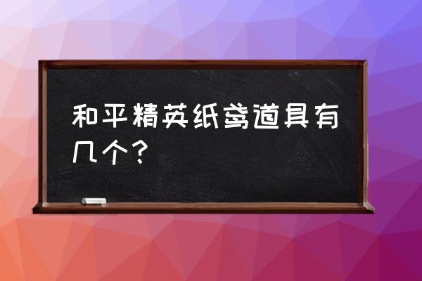 和平精英七夕有什么模式 和平精英纸鸢道具有几个？