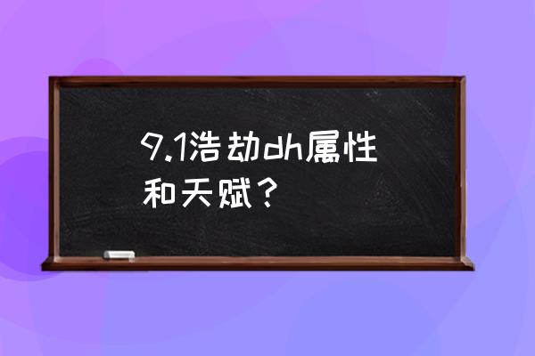 wow10.0 DH天赋 9.1浩劫dh属性和天赋？