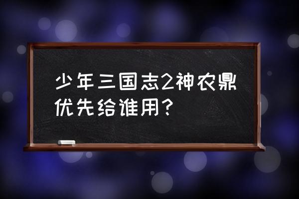 少年三国志2红颜怎么改职业 少年三国志2神农鼎优先给谁用？