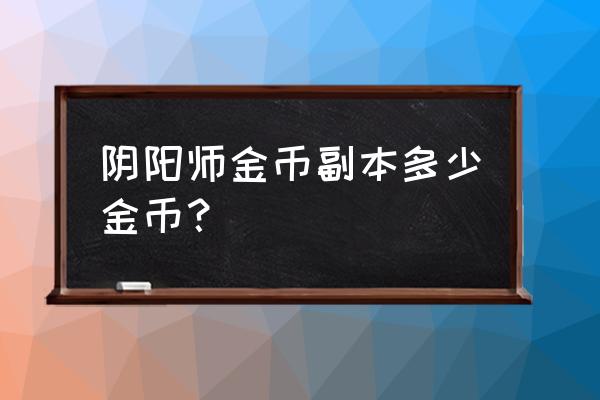 阴阳师白蛋黑蛋红蛋都怎么用 阴阳师金币副本多少金币？