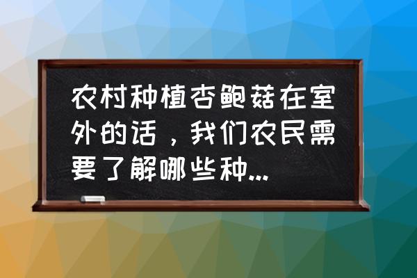 杏鲍菇在室内有危害吗 农村种植杏鲍菇在室外的话，我们农民需要了解哪些种植手段呢？