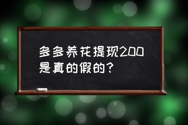 养花游戏赚钱版 多多养花提现200是真的假的？